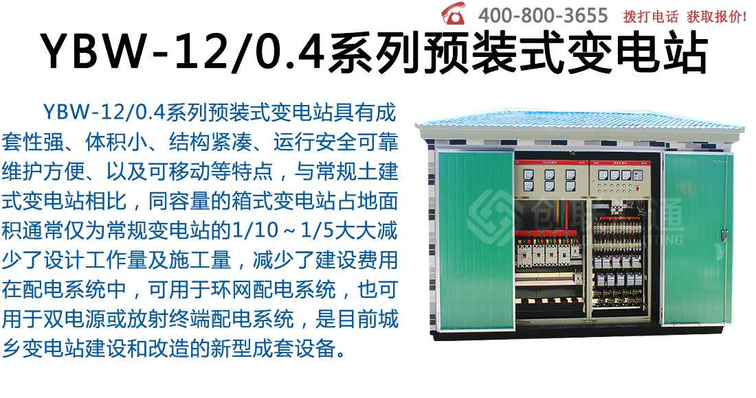 YBW-12/0.4预装式变电站