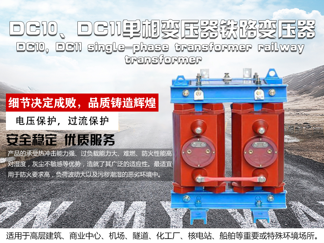 DC10DC11单相变压器铁路变压器