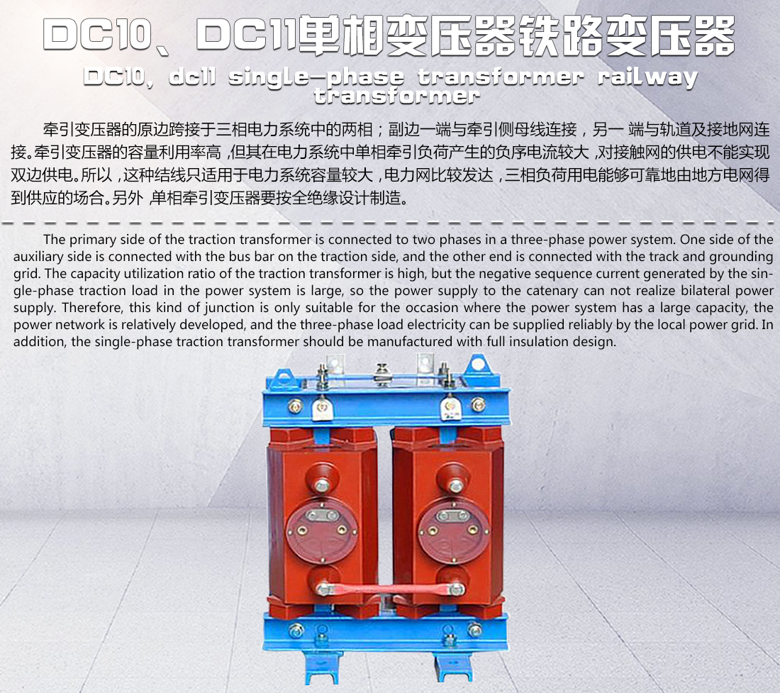 DC10DC11单相变压器铁路变压器
