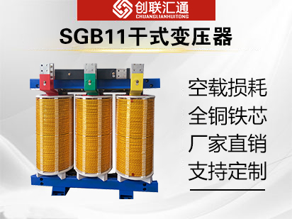 SGB11干式变压器