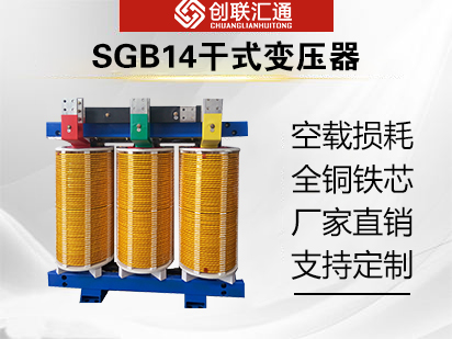 SGB14干式变压器