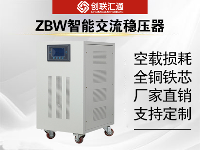 ZBW智能交流稳压器