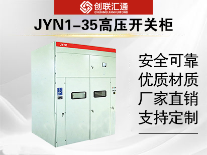 JYN1-35高压开关柜