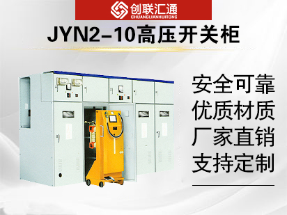 JYN2-10高压开关柜