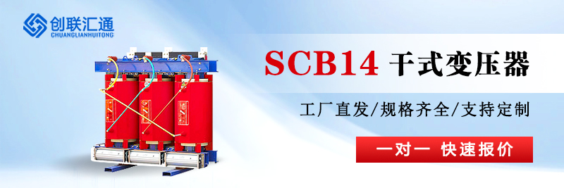 SCB14二级能效干式变压器