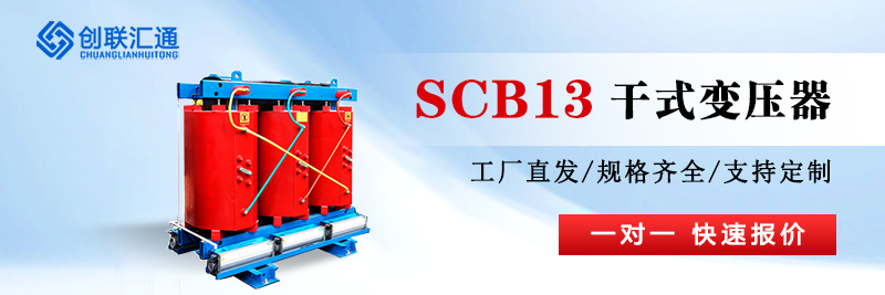 SCB13干式变压器