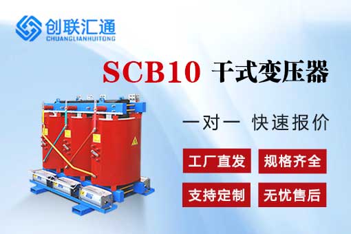 SCB10干式变压器