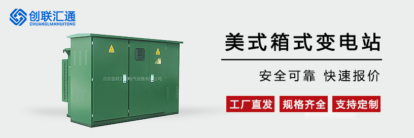 美式箱式变电站