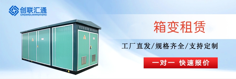 箱式变电站租赁