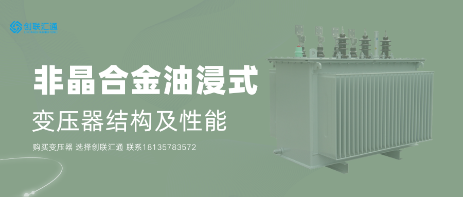 非晶合金油浸式变压器