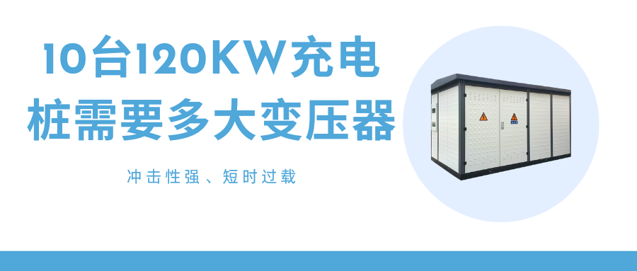 充电桩专用变压器