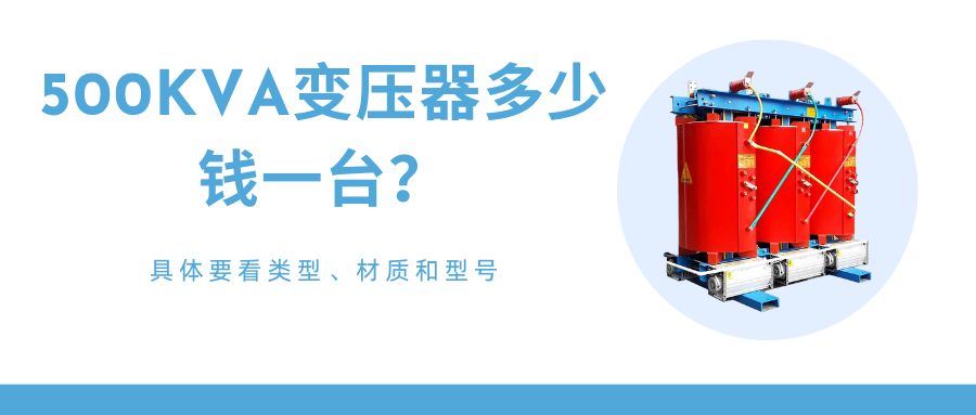 500kva变压器