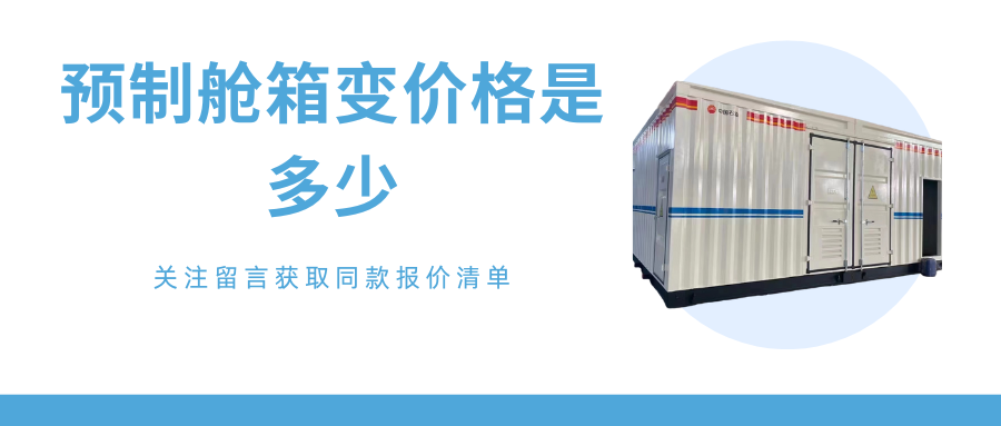 预制舱箱变