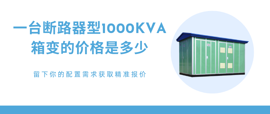1000kva箱式变压器