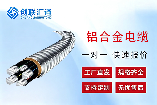 铝合金电缆