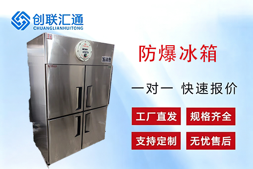 防爆冰箱