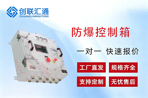 防爆控制箱