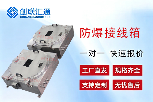 防爆接线箱
