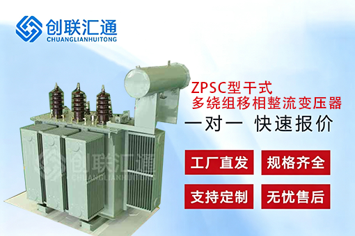 ZPSC型干式多绕组移相整流变压器