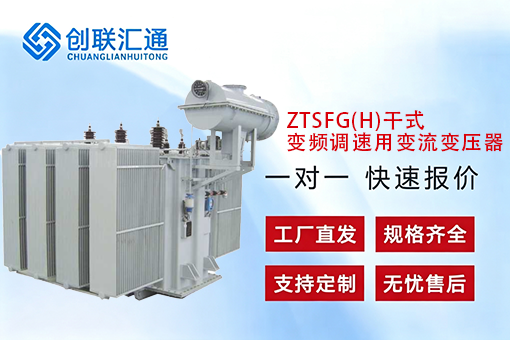 ZTSFG(H)干式变频调速用变流变压器