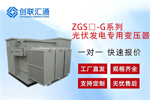 ZGS□-G系列光伏发电专用变压器