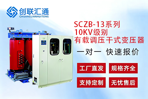 SCZB-13系列10KV级别有载调压干式变压器