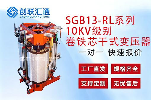 SGB13-RL系列10KV级别卷铁芯干式变压器