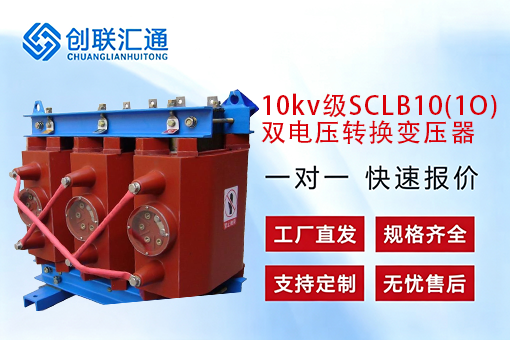 SCLB10(1O) 10kv级双电压转换变压器