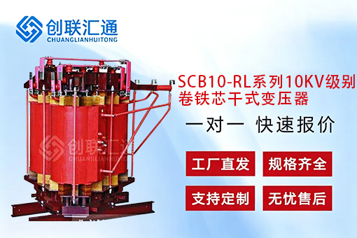 SCB10-RL系列10KV级别卷铁芯干式变压器