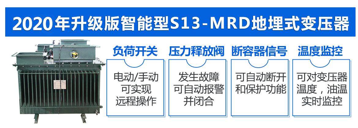 2020年升级版智能型S13-MRD地埋式变压器