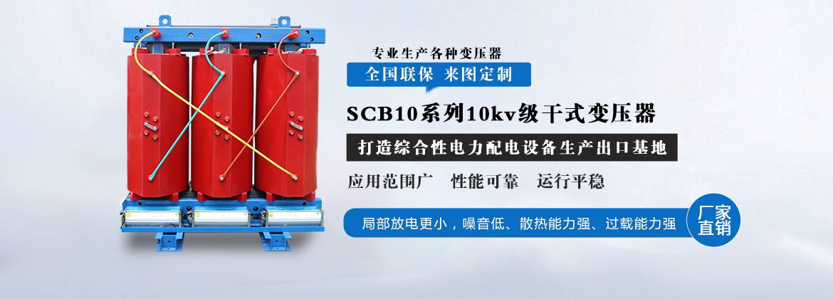 SCB10系列10kv级干式变压器