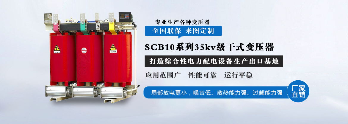 SCB10系列35kv级干式变压器