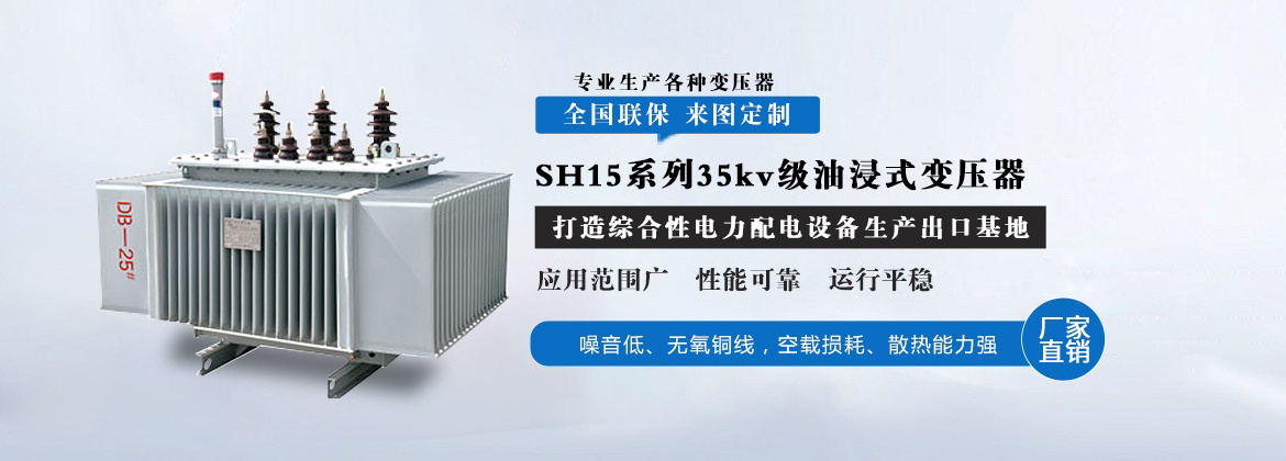 SH15系列35kv级油浸式变压器