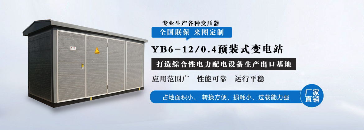 YB6-12/0.4预装式变电站