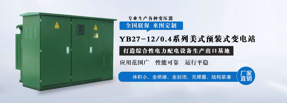 YB27-12/0.4系列美式预装式变电站