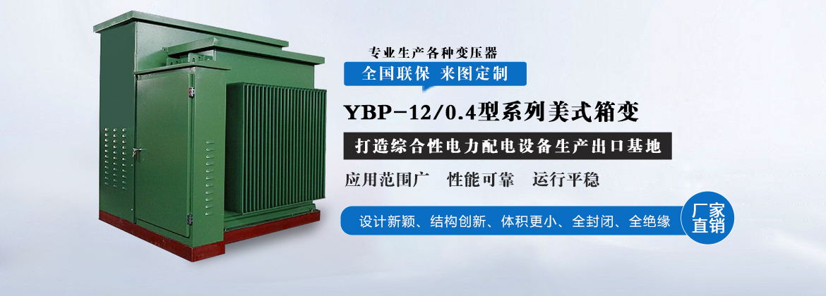 YBP-12/0.4型系列美式箱变(预装式变电站)