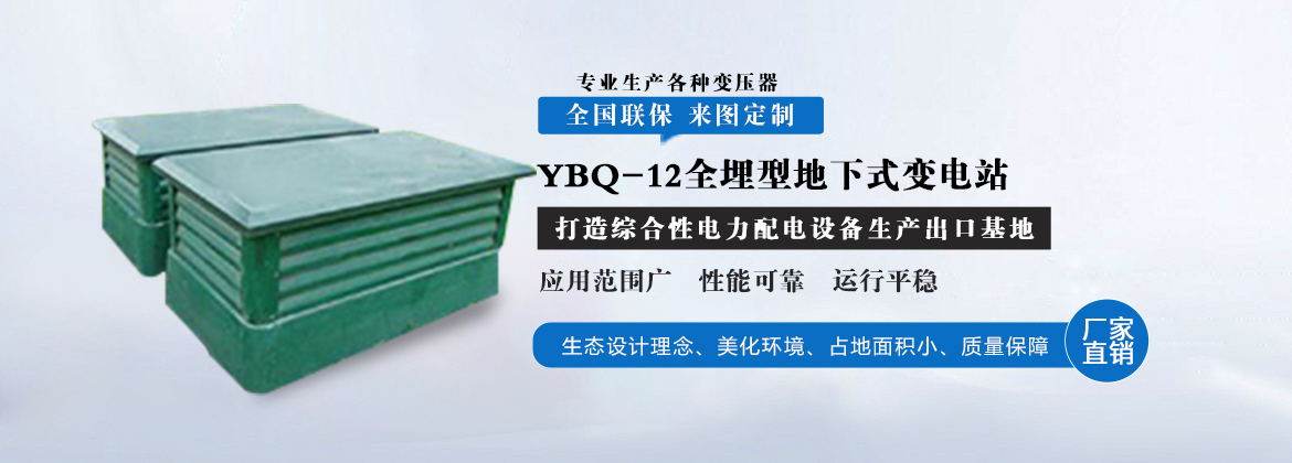 YBQ-12全埋型地下式变电站