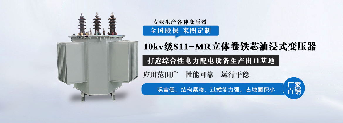 10kv级S11-MR立体卷铁芯油浸式变压器