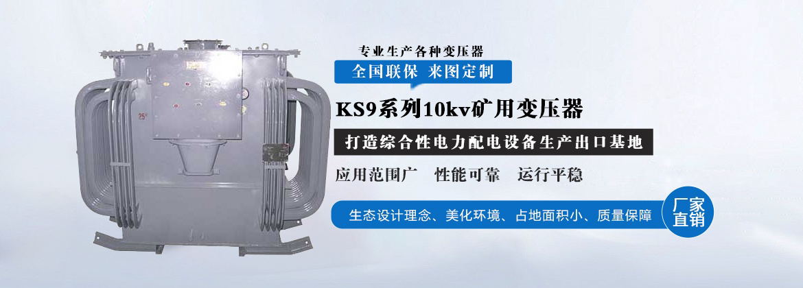KS9系列10kv矿用变压器