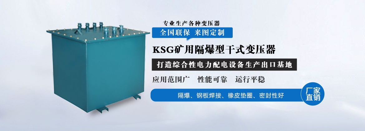 KSG矿用隔爆型干式变压器