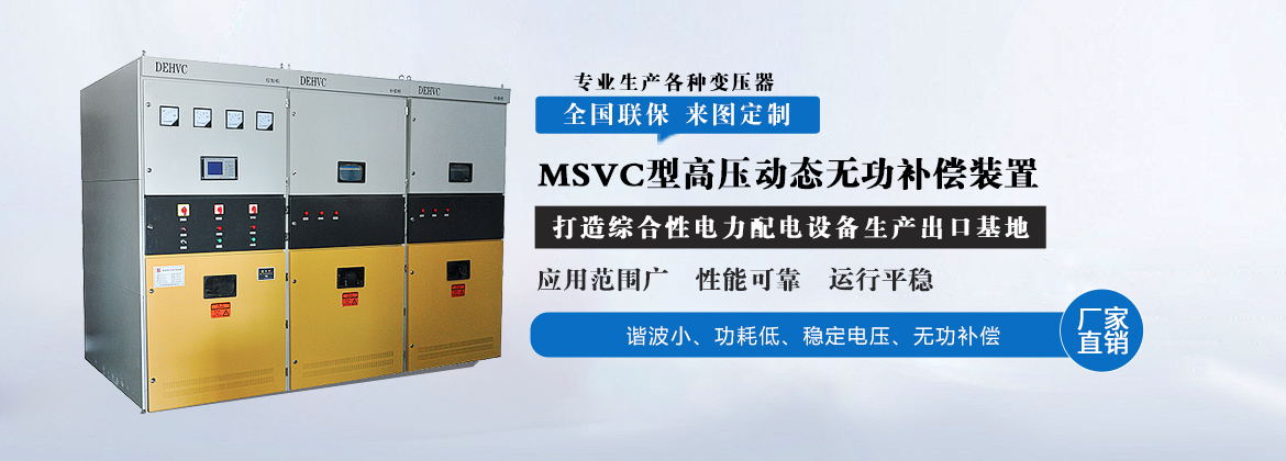 MSVC型高压动态无功补偿装置