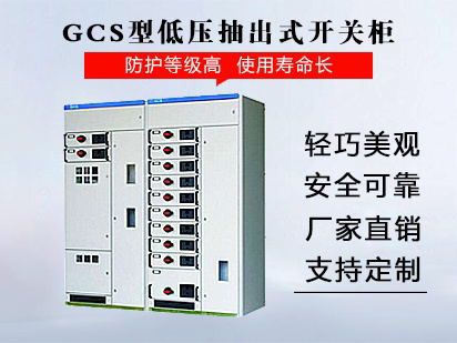 GCS型低压抽出式开关柜