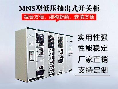 MNS型低压抽出式开关柜