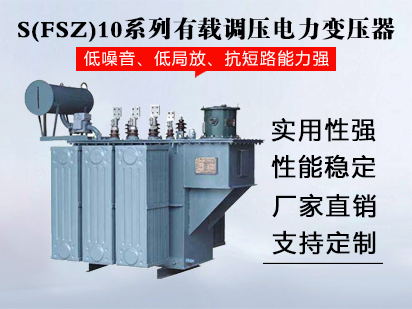 S(FSZ)10系列110-220kV有载调压电力变压器