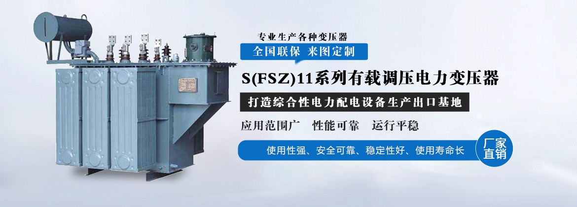 S(FSZ)11系列110-220kV有载调压电力变压器