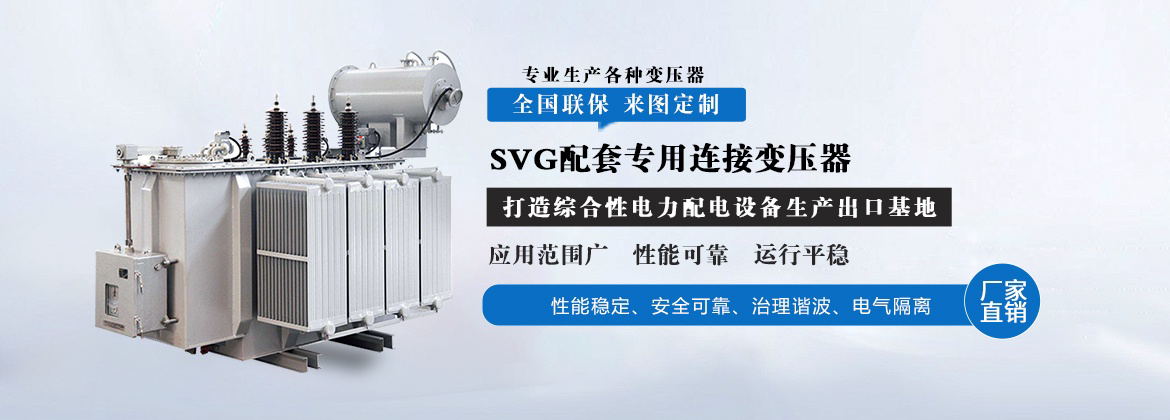 SVG配套专用连接变压器