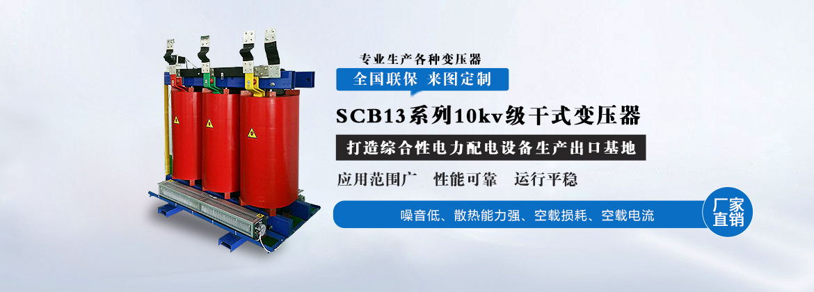 SCB13系列10kv级干式变压器