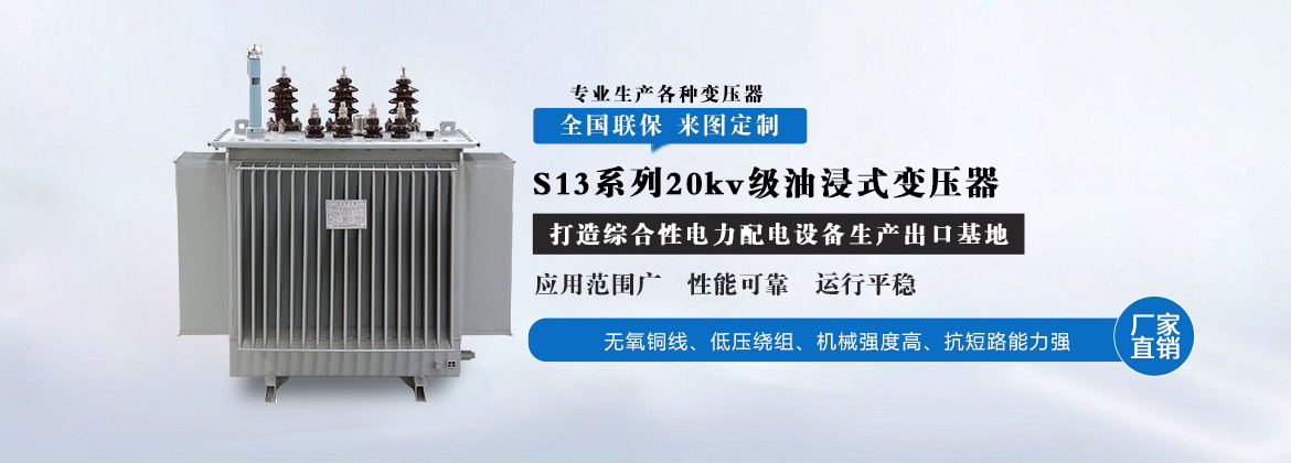 S13系列20kv级油浸式变压器