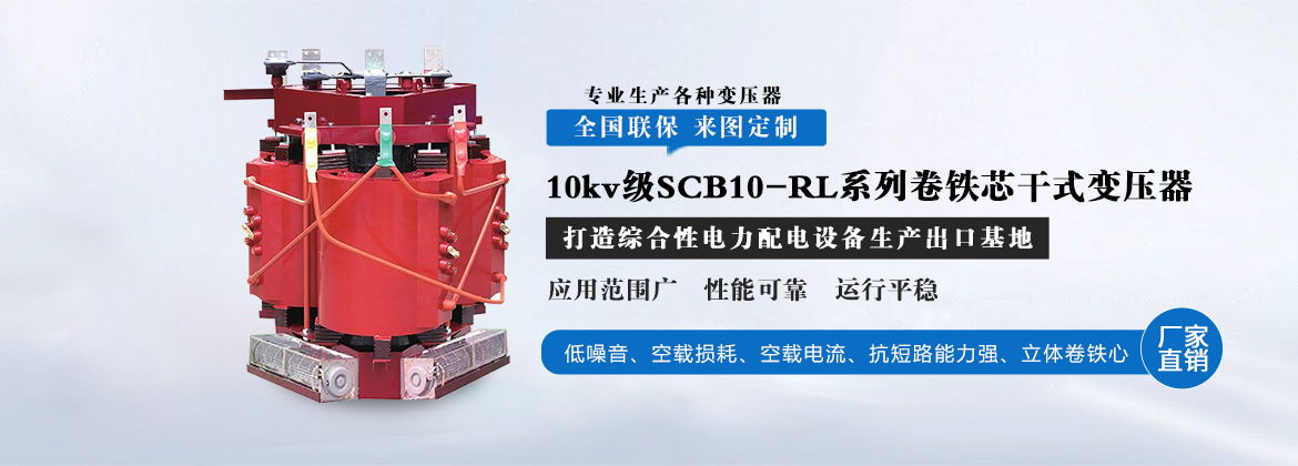 SCB10-RL系列卷铁芯干式变压器