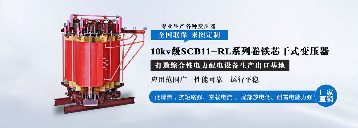 SCB11-RL系列卷铁芯干式变压器